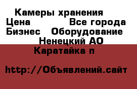 Камеры хранения ! › Цена ­ 5 000 - Все города Бизнес » Оборудование   . Ненецкий АО,Каратайка п.
